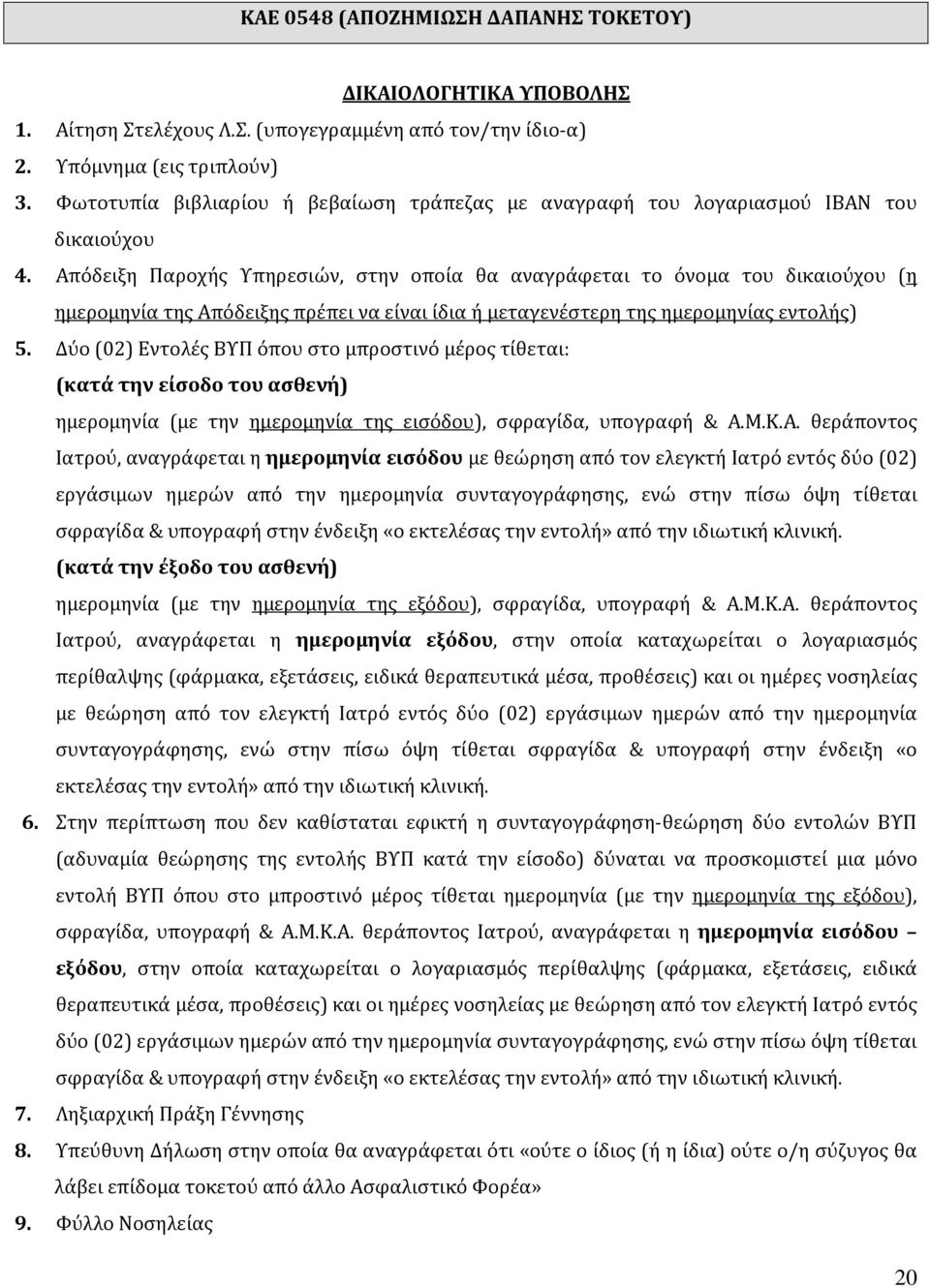 Δύο (02) Εντολές ΒΥΠ όπου στο μπροστινό μέρος τίθεται: (κατά την είσοδο του ασθενή) ημερομηνία (με την ημερομηνία της εισόδου), σφραγίδα, υπογραφή & Α.