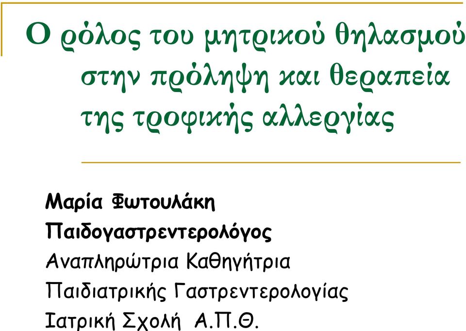 Παιδογαστρεντερολόγος Αναπληρώτρια Καθηγήτρια