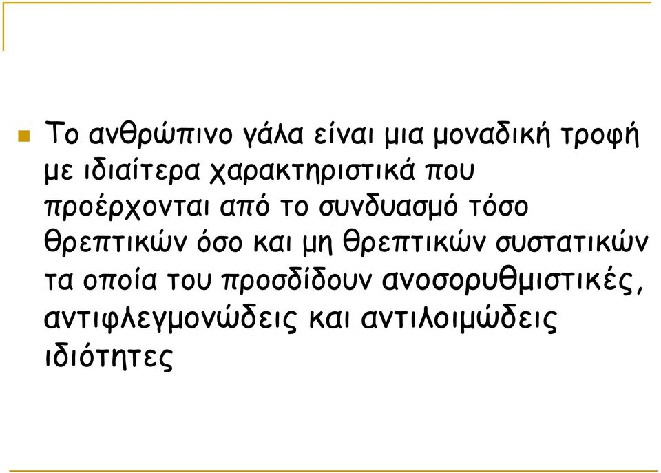 θρεπτικών όσο και μη θρεπτικών συστατικών τα οποία του