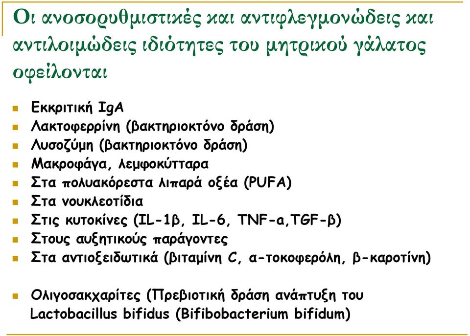 (PUFA) Στα νουκλεοτίδια Στις κυτοκίνες (IL-1β, IL-6, TNF-a,TGF-β) Στους αυξητικούς παράγοντες Στα αντιοξειδωτικά