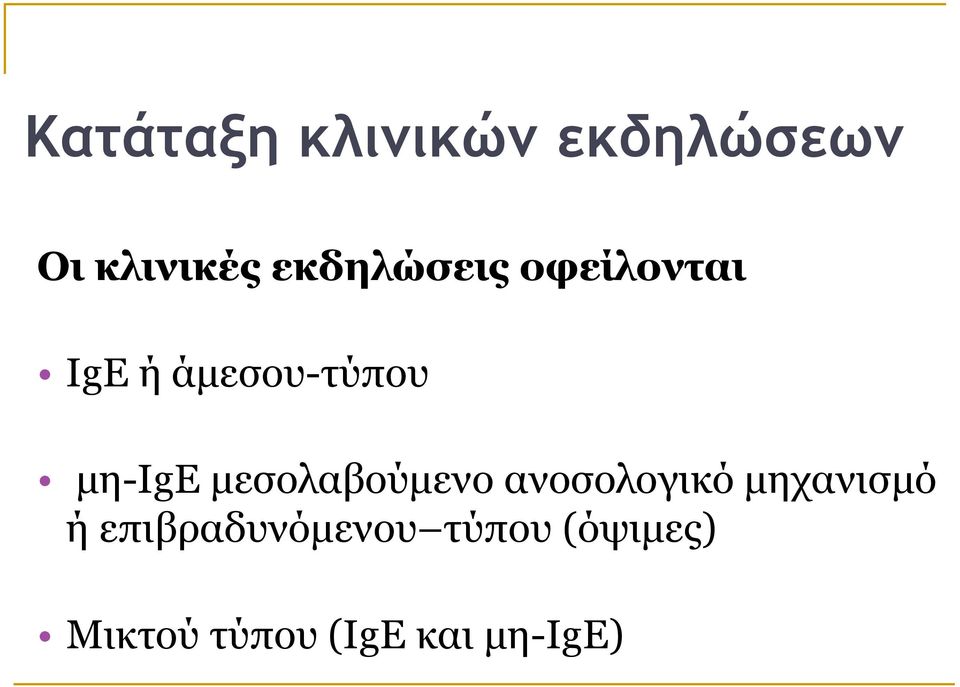 μη-ige μεσολαβούμενο ανοσολογικό μηχανισμό ή