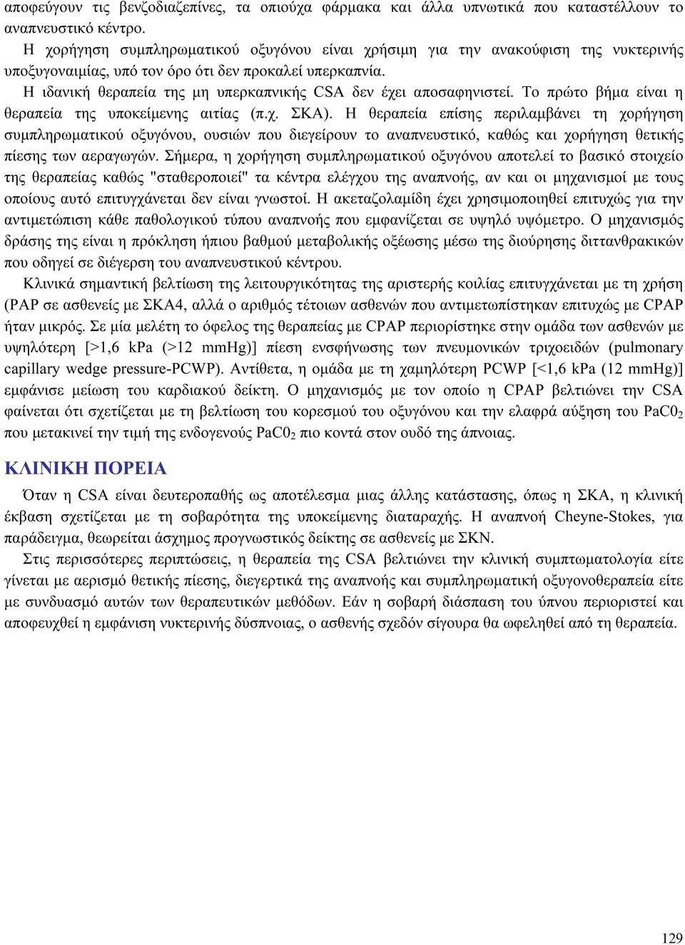 Η ιδανική θεραπεία της μη υπερκαπνικής CSA δεν έχει αποσαφηνιστεί. Το πρώτο βήμα είναι η θεραπεία της υποκείμενης αιτίας (π.χ. ΣΚΑ).