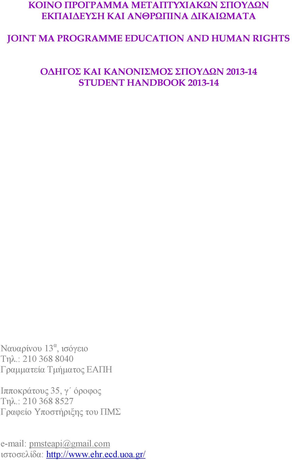 Ναυαρίνου 13 α, ισόγειο Τηλ.: 210 368 8040 Γραµµατεία Τµήµατος ΕΑΠΗ Ιπποκράτους 35, γ όροφος Τηλ.