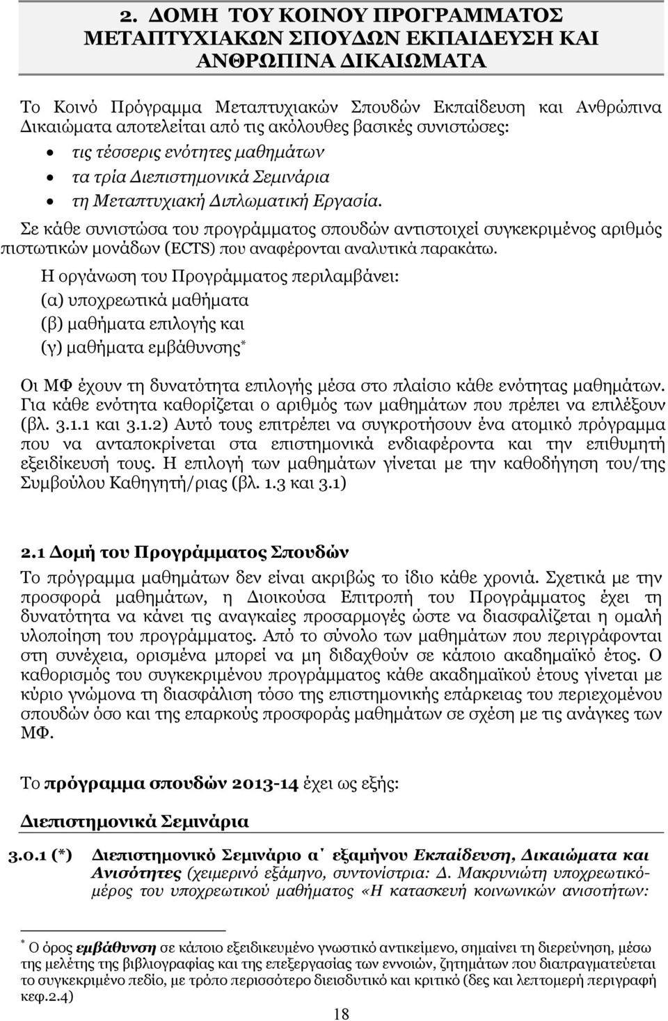 Σε κάθε συνιστώσα του προγράµµατος σπουδών αντιστοιχεί συγκεκριµένος αριθµός πιστωτικών µονάδων (ECTS) που αναφέρονται αναλυτικά παρακάτω.