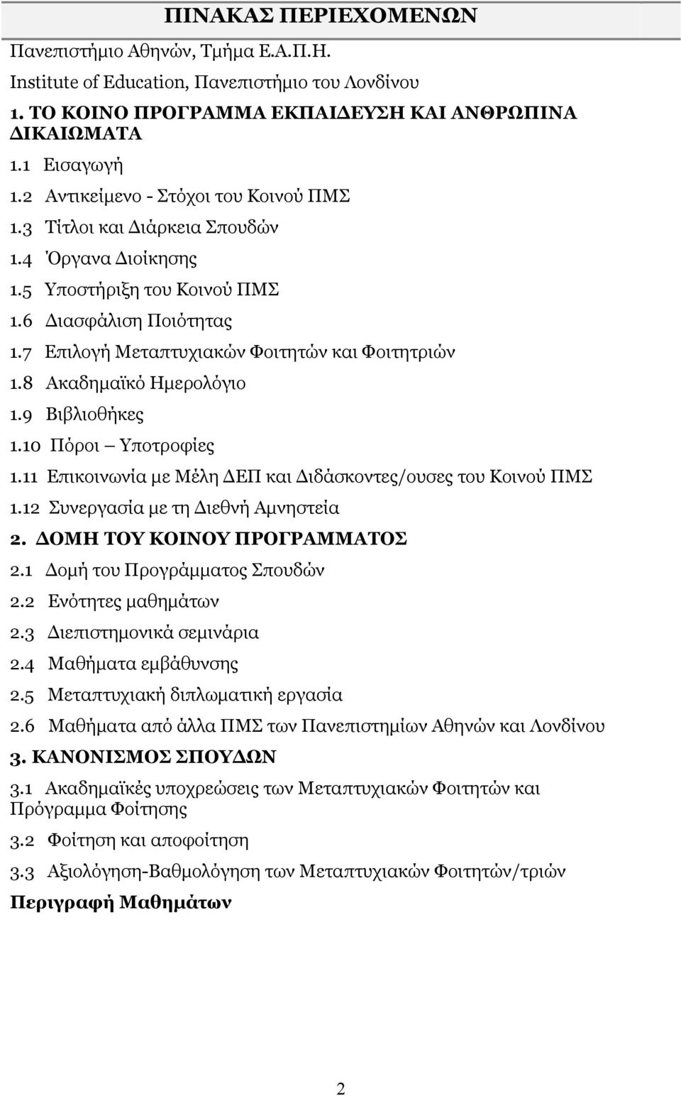 8 Ακαδηµαϊκό Ηµερολόγιο 1.9 Βιβλιοθήκες 1.10 Πόροι Υποτροφίες 1.11 Επικοινωνία µε Μέλη ΕΠ και ιδάσκοντες/ουσες του Κοινού ΠΜΣ 1.12 Συνεργασία µε τη ιεθνή Αµνηστεία 2. ΟΜΗ ΤΟΥ ΚΟΙΝΟΥ ΠΡΟΓΡΑΜΜΑΤΟΣ 2.