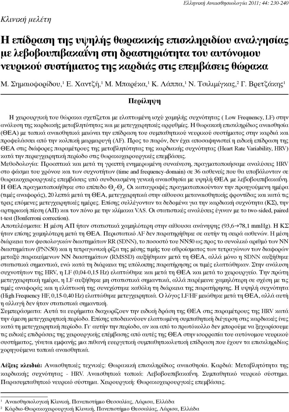 Βρετζάκης 1 Περίληψη Η χειρουργική του θώρακα σχετίζεται με ελαττωμένη ισχύ χαμηλής συχνότητας ( Low Frequency, LF) στην ανάλυση της καρδιακής μεταβλητότητας και με μετεγχειρητικές αρρυθμίες.