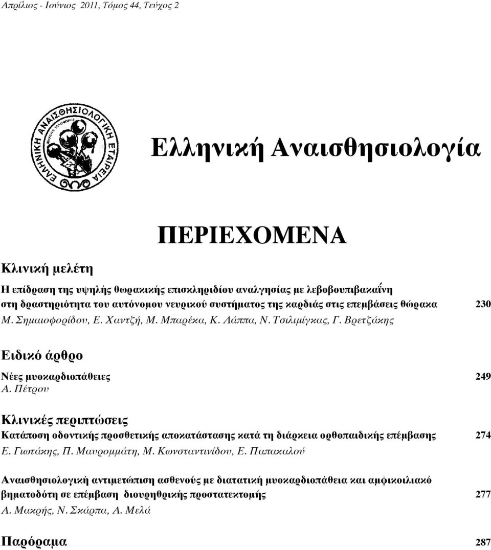 Βρετζάκης Ειδικό άρθρο Νέες μυοκαρδιοπάθειες 249 Α. Πέτρου Κλινικές περιπτώσεις Κατάποση οδοντικής προσθετικής αποκατάστασης κατά τη διάρκεια ορθοπαιδικής επέμβασης 274 Ε. Γιωτάκης, Π.