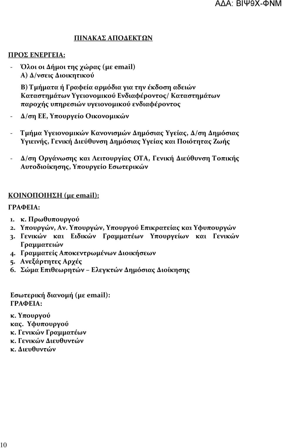 Ζωής - Δ/ση Οργάνωσης και Λειτουργίας ΟΤΑ, Γενική Διεύθυνση Τοπικής Αυτοδιοίκησης, Υπουργείο Εσωτερικών ΚΟΙΝΟΠΟΙΗΣΗ (με email): ΓΡΑΦΕΙΑ: 1. κ. Πρωθυπουργού 2. Υπουργών, Αν.