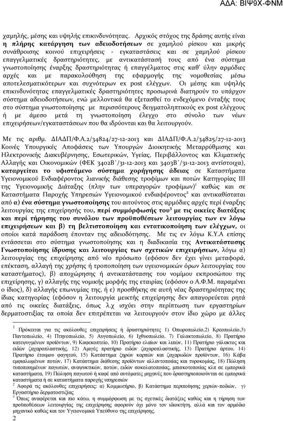 δραστηριότητες, με αντικατάστασή τους από ένα σύστημα γνωστοποίησης έναρξης δραστηριότητας ή επαγγέλματος στις καθ ύλην αρμόδιες αρχές και με παρακολούθηση της εφαρμογής της νομοθεσίας μέσω