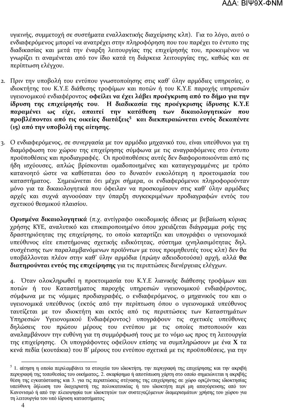 αναμένεται από τον ίδιο κατά τη διάρκεια λειτουργίας της, καθώς και σε περίπτωση ελέγχου. 2. Πριν την υποβολή του εντύπου γνωστοποίησης στις καθ ύλην αρμόδιες υπηρεσίες, ο ιδιοκτήτης του Κ.Υ.