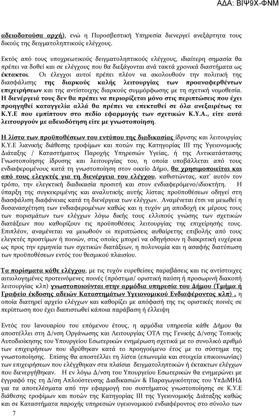 Οι έλεγχοι αυτοί πρέπει πλέον να ακολουθούν την πολιτική της διασφάλισης της διαρκούς καλής λειτουργίας των προαναφερθέντων επιχειρήσεων και της αντίστοιχης διαρκούς συμμόρφωσης με τη σχετική