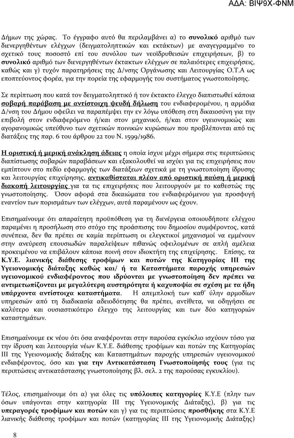 επιχειρήσεων, β) το συνολικό αριθμό των διενεργηθέντων έκτακτων ελέγχων σε παλαιότερες επιχειρήσεις, καθώς και γ) τυχόν παρατηρήσεις της Δ/νσης Οργάνωσης και Λειτουργίας Ο.Τ.