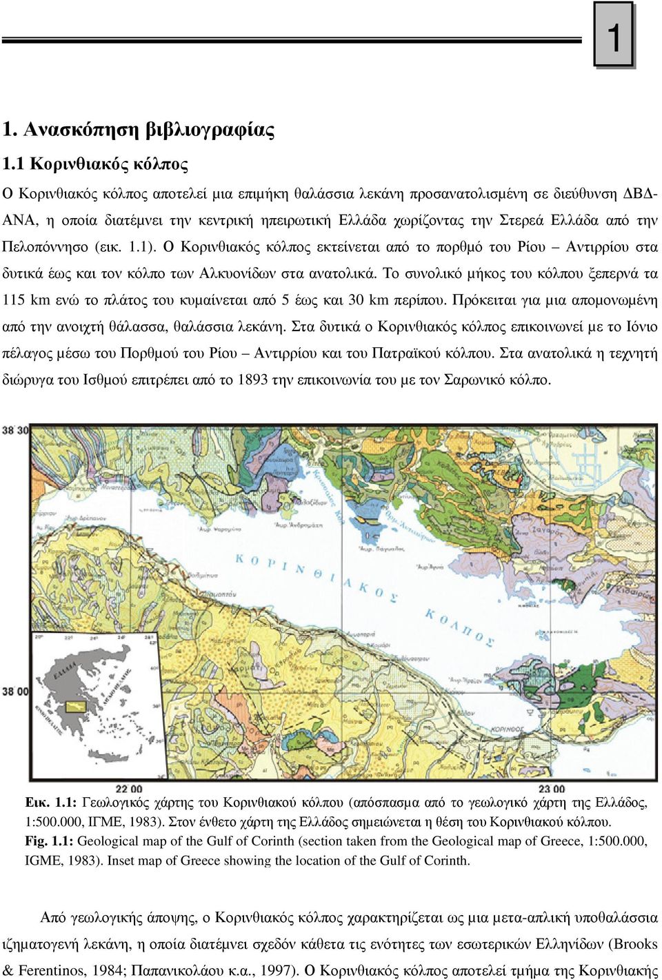 την Πελοπόννησο (εικ. 1.1). Ο Κορινθιακός κόλπος εκτείνεται από το πορθµό του Ρίου Αντιρρίου στα δυτικά έως και τον κόλπο των Αλκυονίδων στα ανατολικά.
