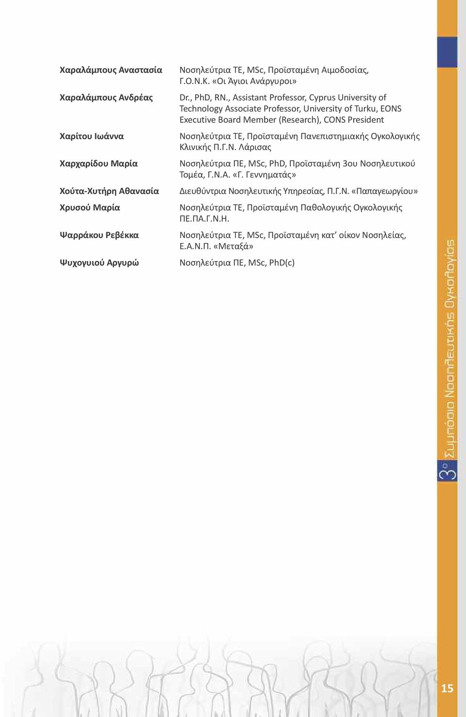 , Assistant Professor, Cyprus University of Technology Associate Professor, University of Turku, EONS Executive Board Member (Research), CONS President Νοσηλεύτρια ΤΕ, Προϊσταμένη