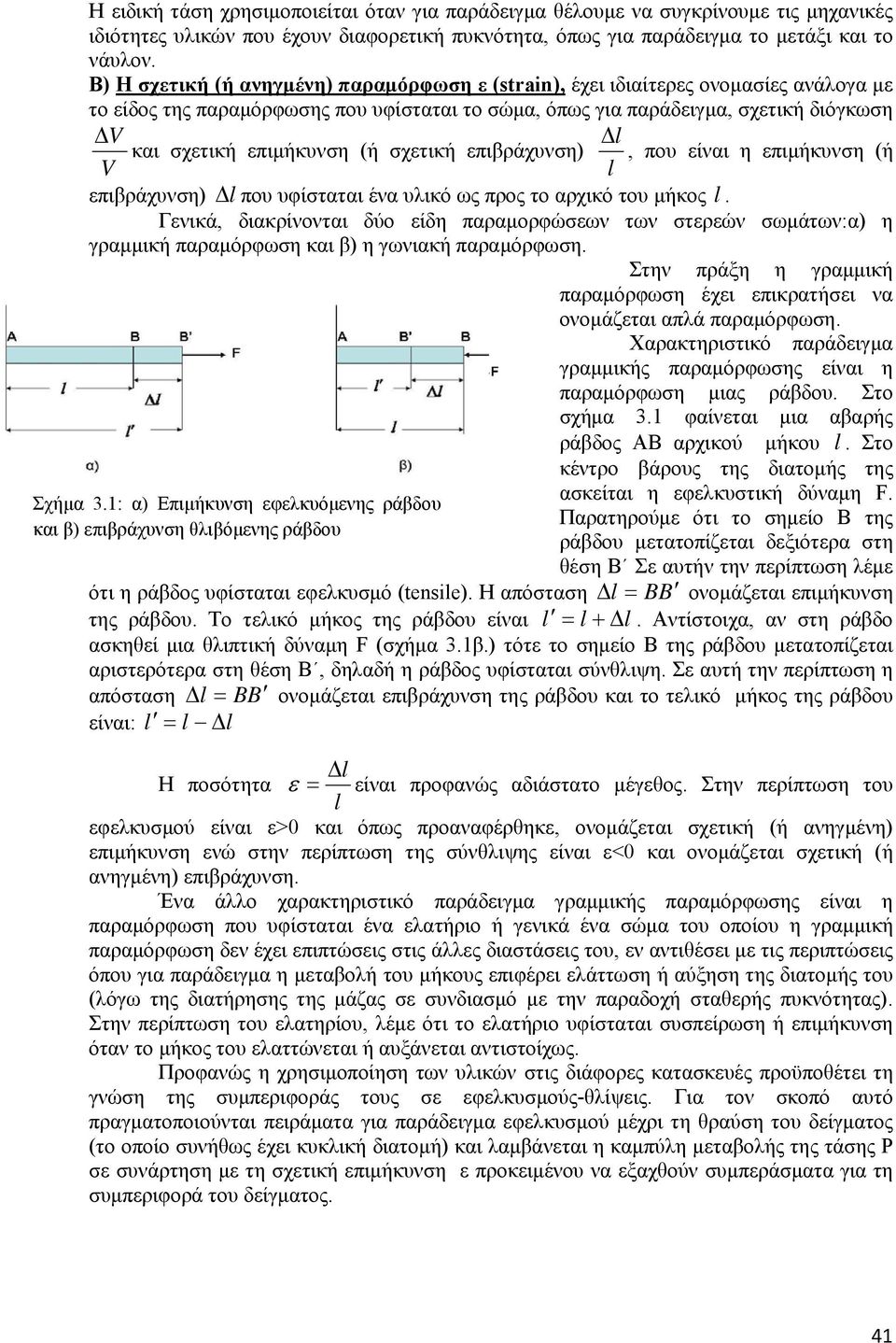 επιμήκυνση (ή σχετική επιβράχυνση), που είναι η επιμήκυνση (ή V ll επιβράχυνση) Δl που υφίσταται ένα υλικό ως προς το αρχικό του μήκος l.