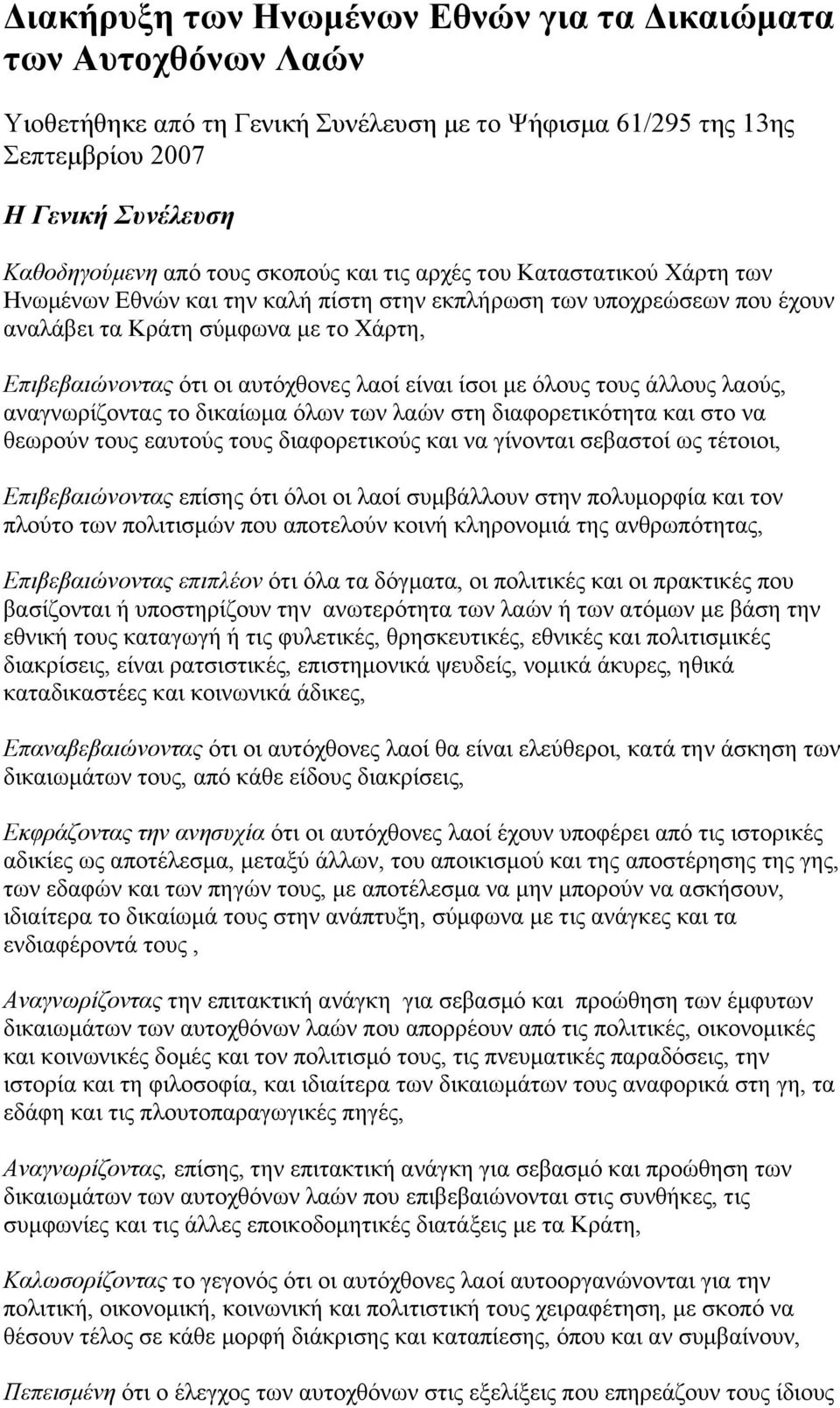 ίσοι µε όλους τους άλλους λαούς, αναγνωρίζοντας το δικαίωµα όλων των λαών στη διαφορετικότητα και στο να θεωρούν τους εαυτούς τους διαφορετικούς και να γίνονται σεβαστοί ως τέτοιοι, Επιβεβαιώνοντας