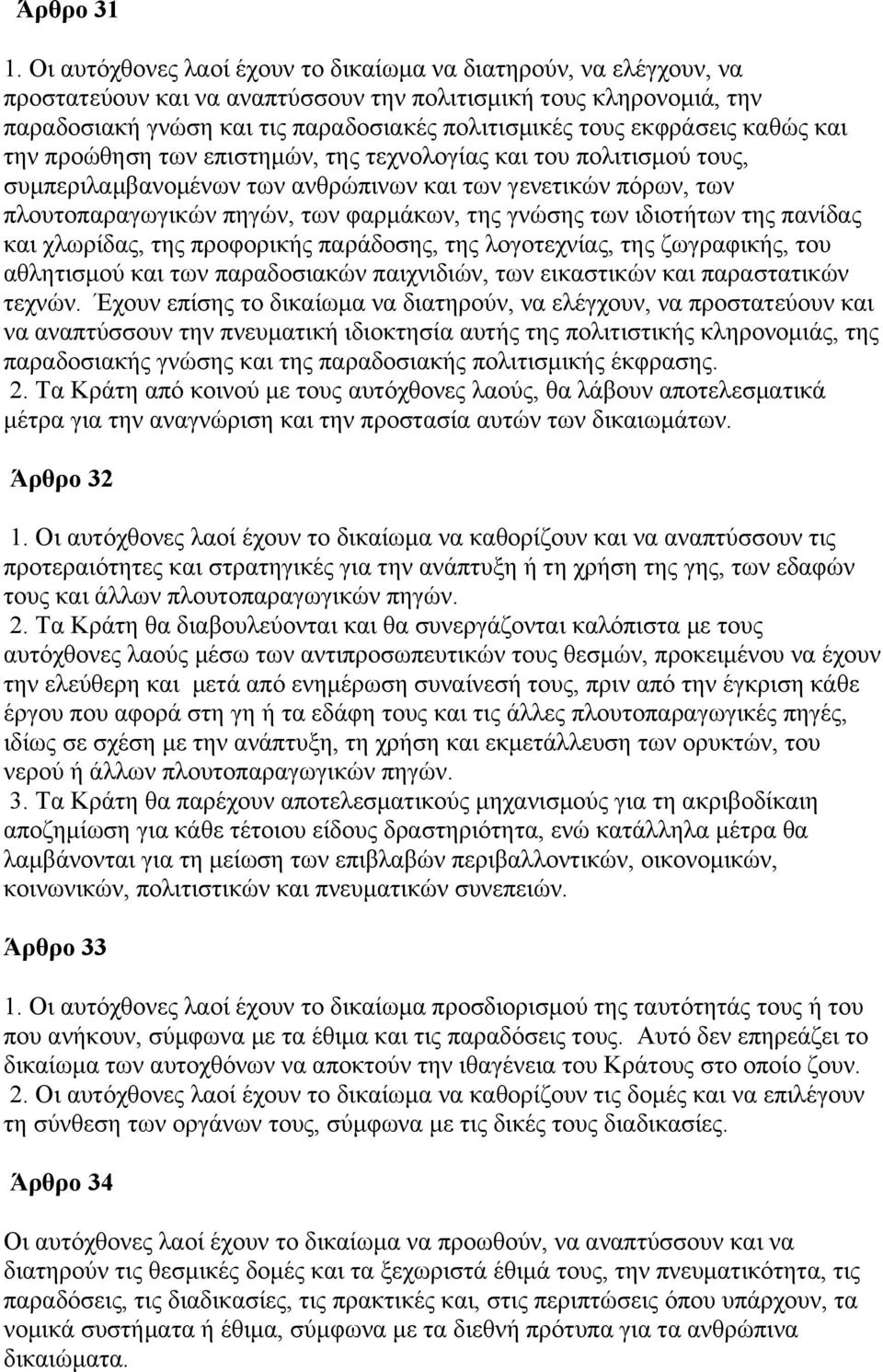 εκφράσεις καθώς και την προώθηση των επιστηµών, της τεχνολογίας και του πολιτισµού τους, συµπεριλαµβανοµένων των ανθρώπινων και των γενετικών πόρων, των πλουτοπαραγωγικών πηγών, των φαρµάκων, της