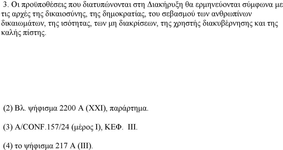 ισότητας, των µη διακρίσεων, της χρηστής διακυβέρνησης και της καλής πίστης. (2) Βλ.