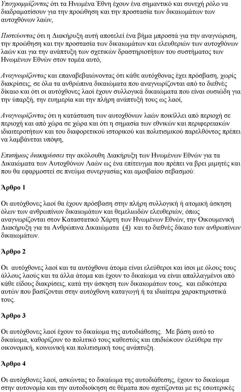Ηνωµένων Εθνών στον τοµέα αυτό, Αναγνωρίζοντας και επαναβεβαιώνοντας ότι κάθε αυτόχθονας έχει πρόσβαση, χωρίς διακρίσεις, σε όλα τα ανθρώπινα δικαιώµατα που αναγνωρίζονται από το διεθνές δίκαιο και