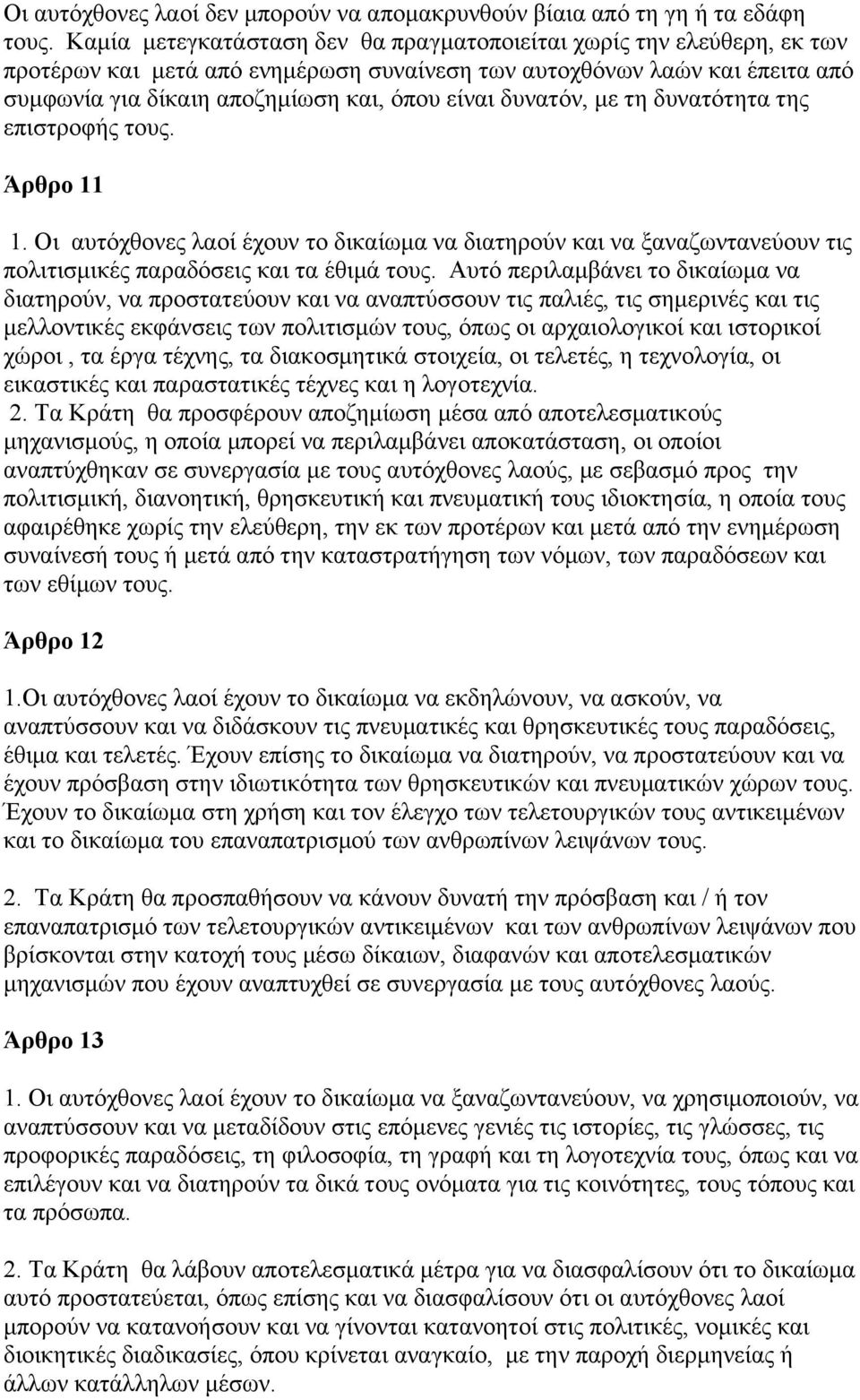 δυνατόν, µε τη δυνατότητα της επιστροφής τους. Άρθρο 11 1. Οι αυτόχθονες λαοί έχουν το δικαίωµα να διατηρούν και να ξαναζωντανεύουν τις πολιτισµικές παραδόσεις και τα έθιµά τους.
