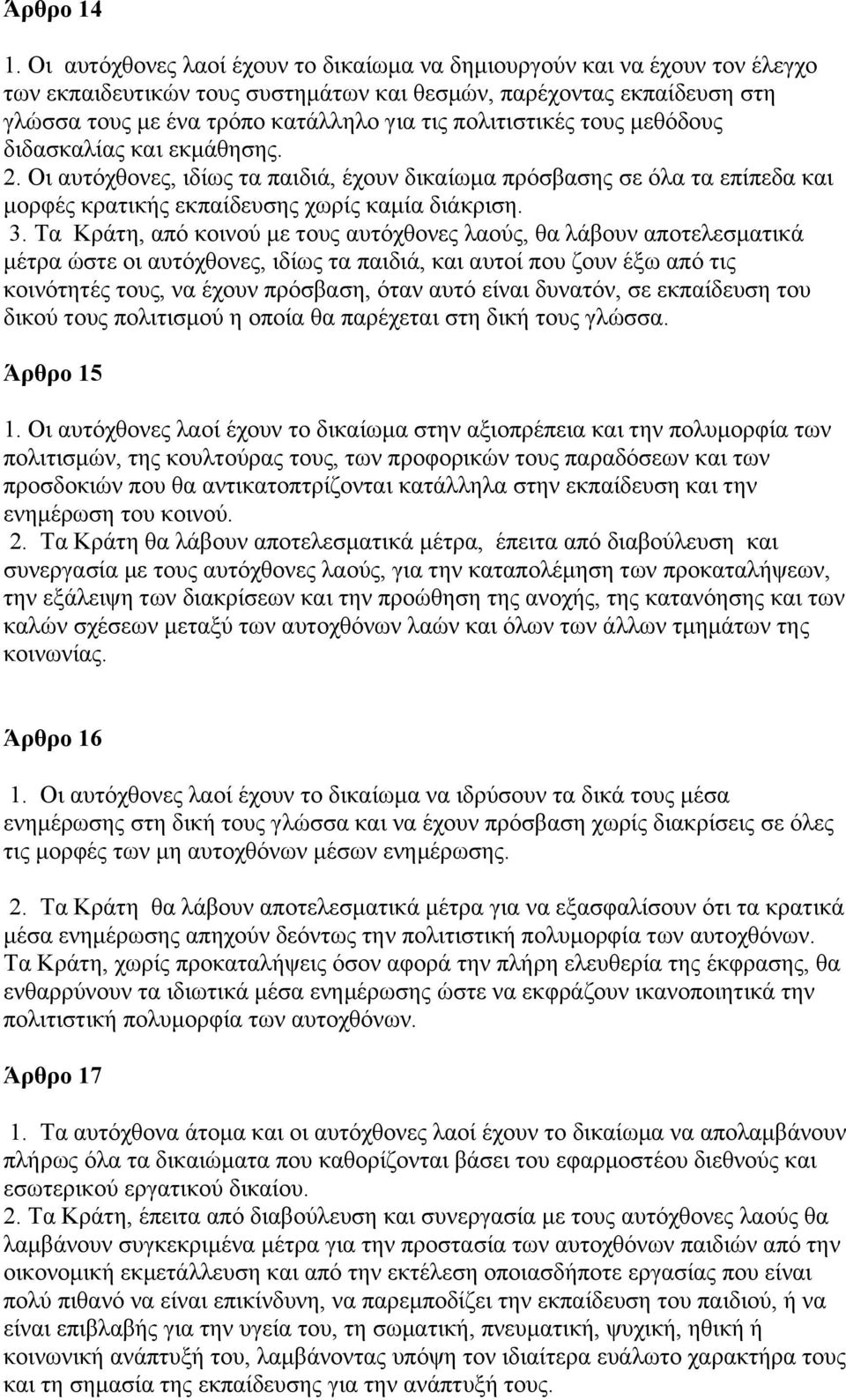πολιτιστικές τους µεθόδους διδασκαλίας και εκµάθησης. 2. Οι αυτόχθονες, ιδίως τα παιδιά, έχουν δικαίωµα πρόσβασης σε όλα τα επίπεδα και µορφές κρατικής εκπαίδευσης χωρίς καµία διάκριση. 3.