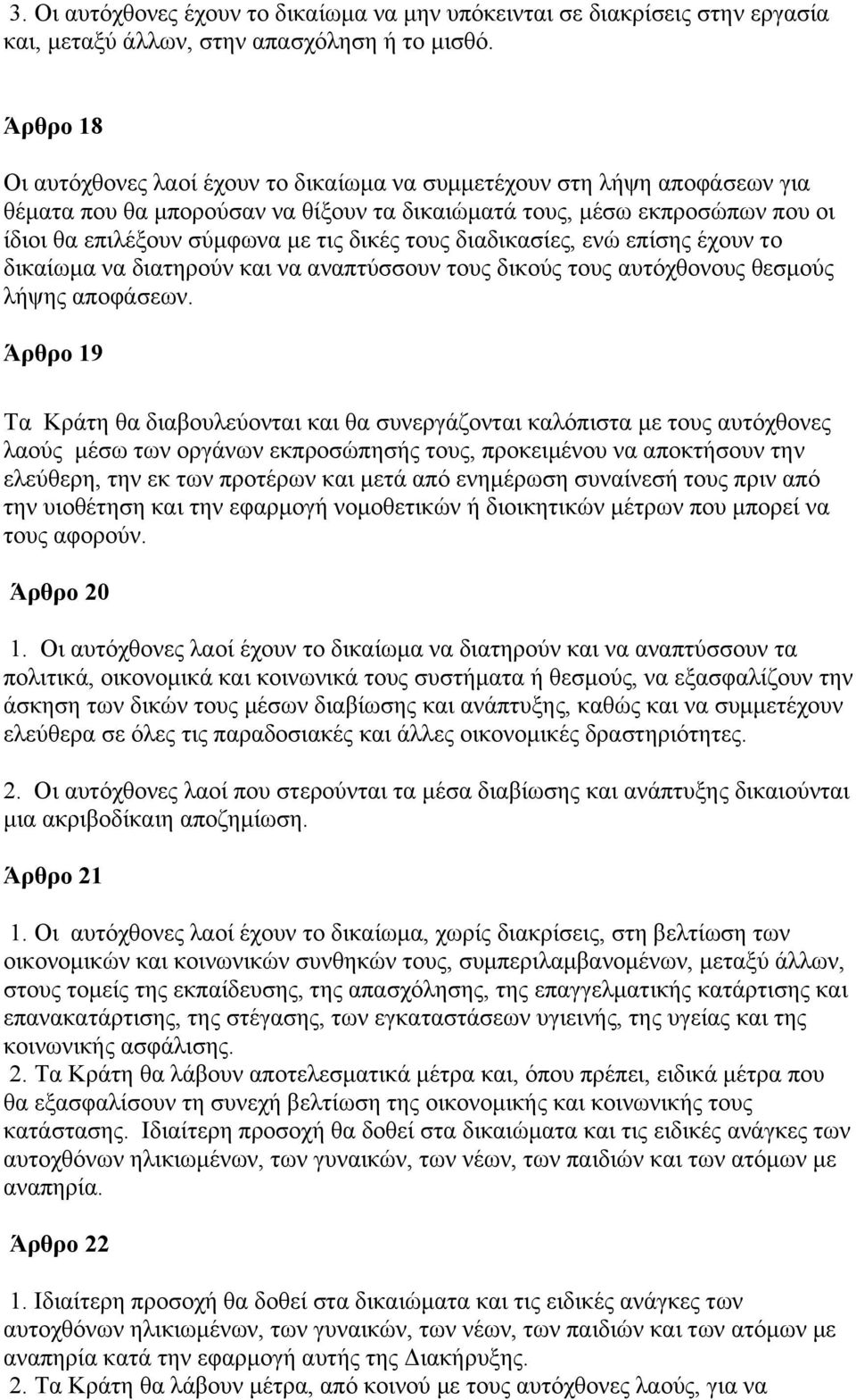 δικές τους διαδικασίες, ενώ επίσης έχουν το δικαίωµα να διατηρούν και να αναπτύσσουν τους δικούς τους αυτόχθονους θεσµούς λήψης αποφάσεων.