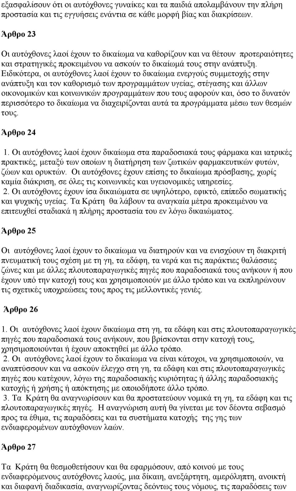 Ειδικότερα, οι αυτόχθονες λαοί έχουν το δικαίωµα ενεργούς συµµετοχής στην ανάπτυξη και τον καθορισµό των προγραµµάτων υγείας, στέγασης και άλλων οικονοµικών και κοινωνικών προγραµµάτων που τους