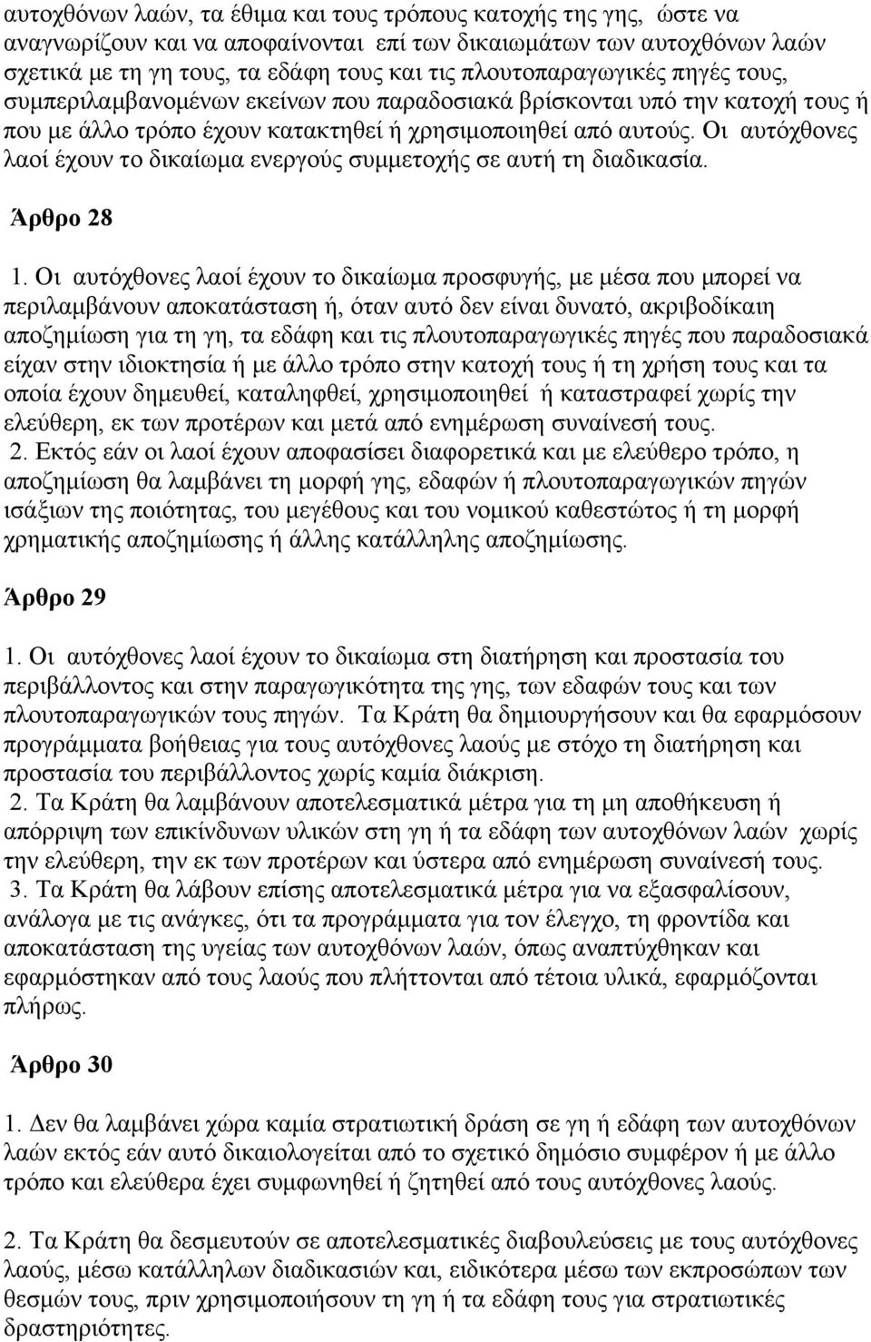 Οι αυτόχθονες λαοί έχουν το δικαίωµα ενεργούς συµµετοχής σε αυτή τη διαδικασία. Άρθρο 28 1.