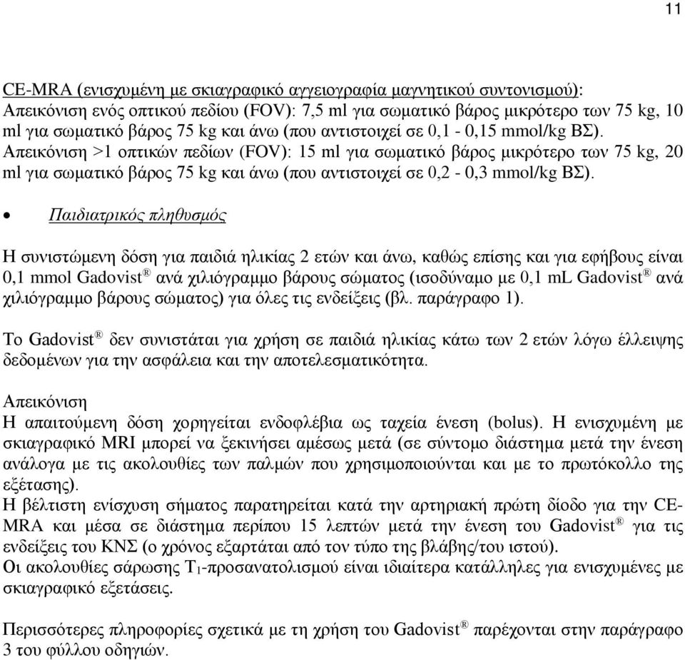 Απεικόνιση >1 οπτικών πεδίων (FOV): 15 ml για σωματικό βάρος μικρότερο των 75 kg, 20 ml για σωματικό βάρος 75 kg και άνω (που αντιστοιχεί σε 0,2-0,3 mmol/kg ΒΣ).