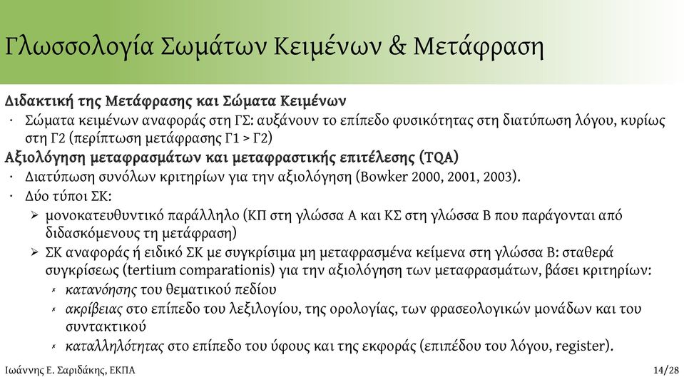 Δύο τύποι ΣΚ: μονοκατευθυντικό παράλληλο (ΚΠ στη γλώσσα Α και ΚΣ στη γλώσσα Β που παράγονται από διδασκόμενους τη μετάφραση) ΣΚ αναφοράς ή ειδικό ΣΚ με συγκρίσιμα μη μεταφρασμένα κείμενα στη γλώσσα