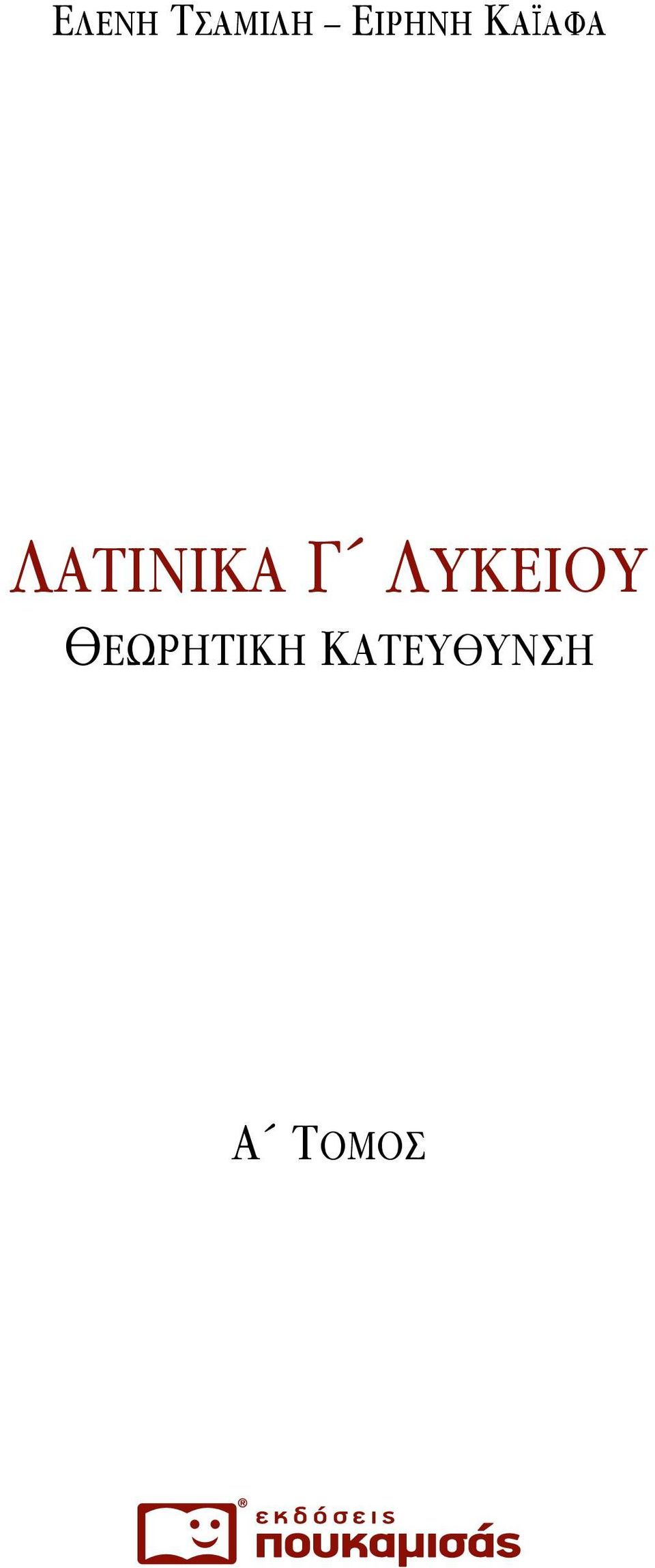 Λατινικά Γ Λυκείου