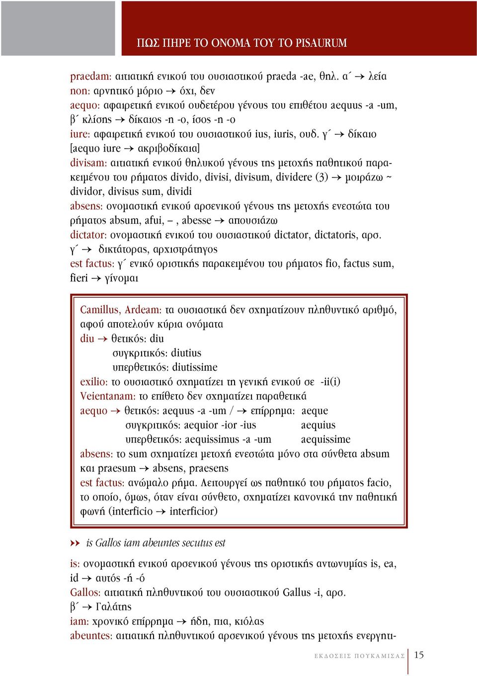 γ δίκαιο [aequo iure ακριβοδίκαια] divisam: αιτιατική ενικού θηλυκού γένους της μετοχής παθητικού παρακειμένου του ρήματος divido, divisi, divisum, dividere (3) μοιράζω ~ dividor, divisus sum, dividi