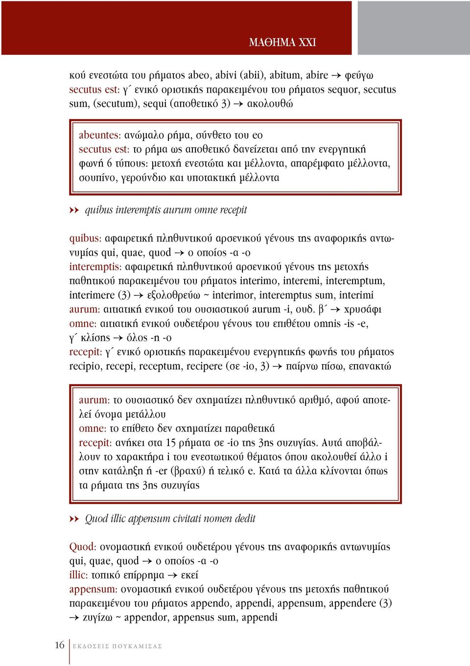 υποτακτική μέλλοντα quibus interemptis aurum omne recepit quibus: αφαιρετική πληθυντικού αρσενικού γένους της αναφορικής αντωνυμίας qui, quae, quod ο οποίος -α -ο interemptis: αφαιρετική πληθυντικού