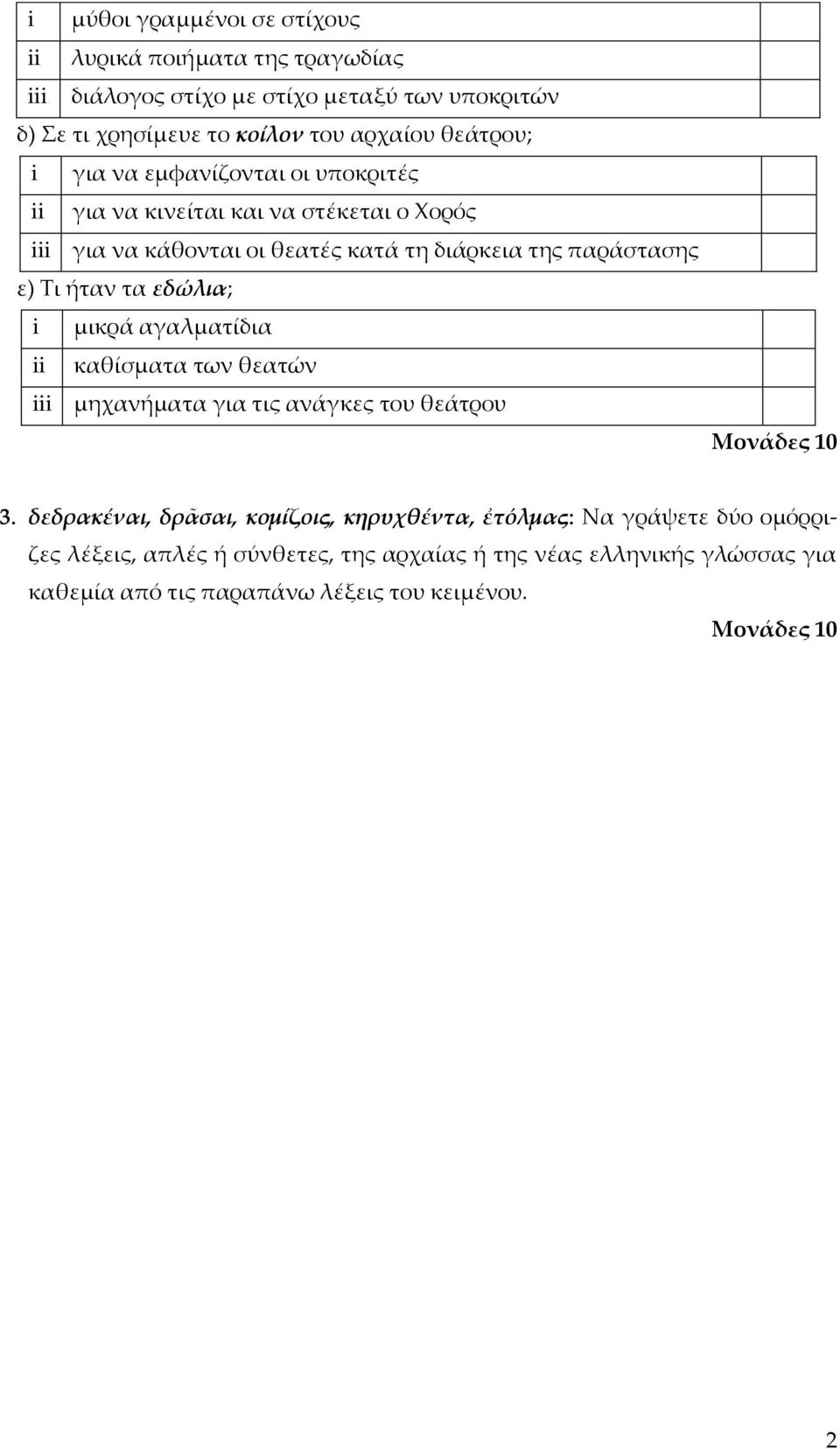 Τι ήταν τα εδώλια; i μικρά αγαλματίδια ii καθίσματα των θεατών iii μηχανήματα για τις ανάγκες του θεάτρου 3.