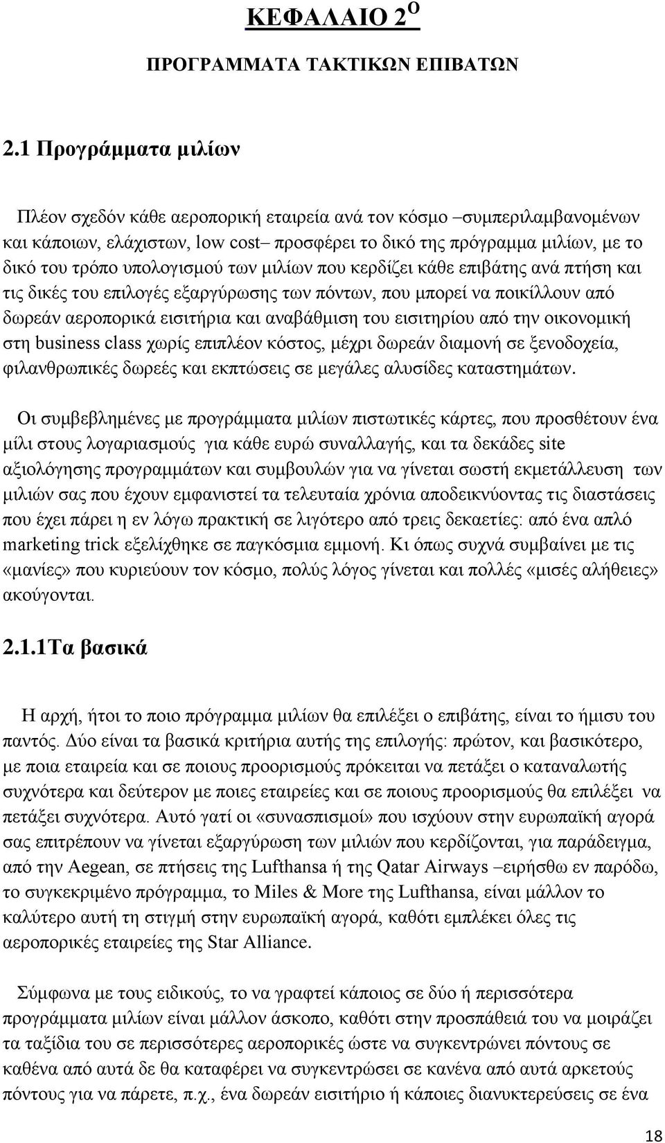 των μιλίων που κερδίζει κάθε επιβάτης ανά πτήση και τις δικές του επιλογές εξαργύρωσης των πόντων, που μπορεί να ποικίλλουν από δωρεάν αεροπορικά εισιτήρια και αναβάθμιση του εισιτηρίου από την