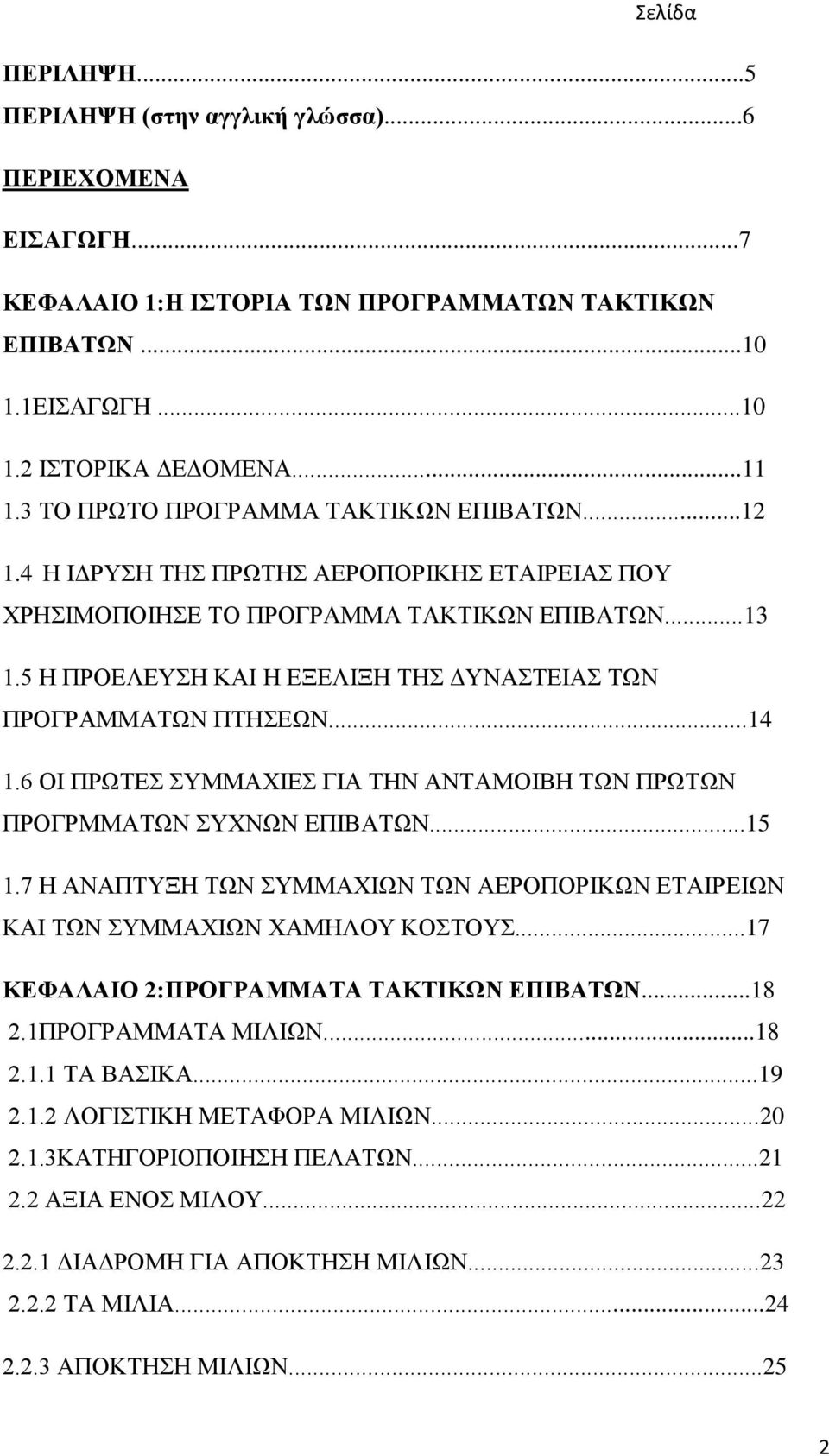 5 Η ΠΡΟΕΛΕΥΣΗ ΚΑΙ Η ΕΞΕΛΙΞΗ ΤΗΣ ΔΥΝΑΣΤΕΙΑΣ ΤΩΝ ΠΡΟΓΡΑΜΜΑΤΩΝ ΠΤΗΣΕΩΝ...14 1.6 ΟΙ ΠΡΩΤΕΣ ΣΥΜΜΑΧΙΕΣ ΓΙΑ ΤΗΝ ΑΝΤΑΜΟΙΒΗ ΤΩΝ ΠΡΩΤΩΝ ΠΡΟΓΡΜΜΑΤΩΝ ΣΥΧΝΩΝ ΕΠΙΒΑΤΩΝ...15 1.