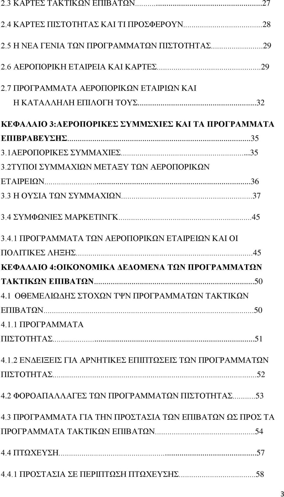 4 ΣΥΜΦΩΝΙΕΣ ΜΑΡΚΕΤΙΝΓΚ...45 3.4.1 ΠΡΟΓΡΑΜΜΑΤΑ ΤΩΝ ΑΕΡΟΠΟΡΙΚΩΝ ΕΤΑΙΡΕΙΩΝ ΚΑΙ ΟΙ ΠΟΛΙΤΙΚΕΣ ΛΗΞΗΣ...45 ΚΕΦΑΛΑΙΟ 4:ΟΙΚΟΝΟΜΙΚΑ ΔΕΔΟΜΕΝΑ ΤΩΝ ΠΡΟΓΡΑΜΜΑΤΩΝ ΤΑΚΤΙΚΩΝ ΕΠΙΒΑΤΩΝ...50 4.