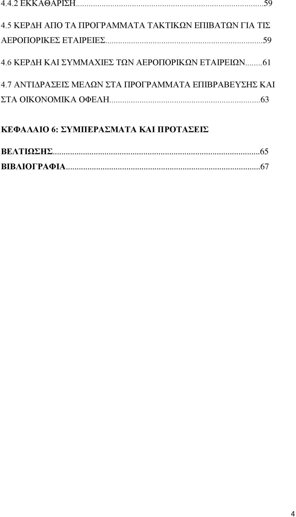 ..59 4.6 ΚΕΡΔΗ ΚΑΙ ΣΥΜΜΑΧΙΕΣ ΤΩΝ ΑΕΡΟΠΟΡΙΚΩΝ ΕΤΑΙΡΕΙΩΝ...61 4.