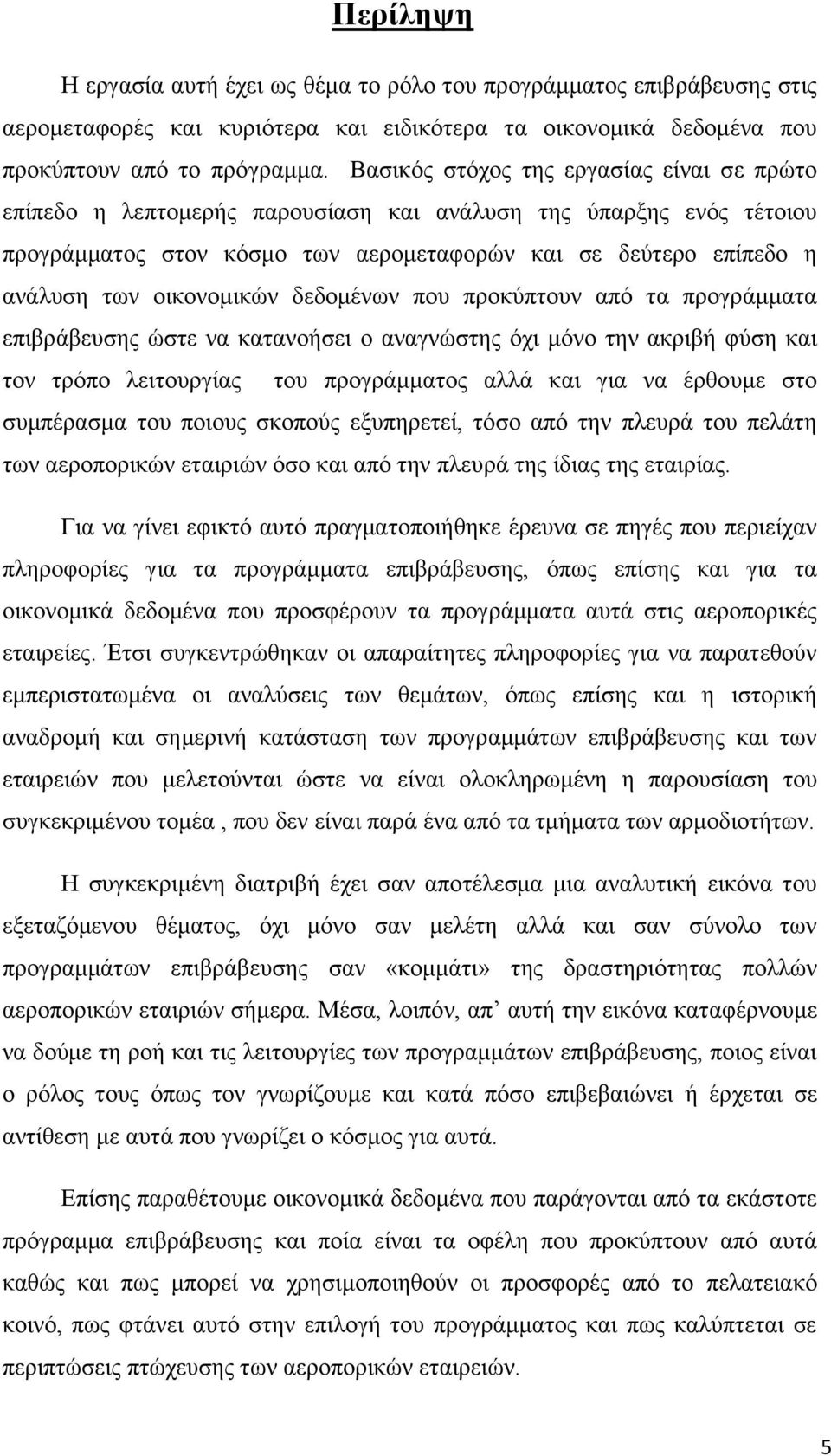 οικονομικών δεδομένων που προκύπτουν από τα προγράμματα επιβράβευσης ώστε να κατανοήσει ο αναγνώστης όχι μόνο την ακριβή φύση και τον τρόπο λειτουργίας του προγράμματος αλλά και για να έρθουμε στο