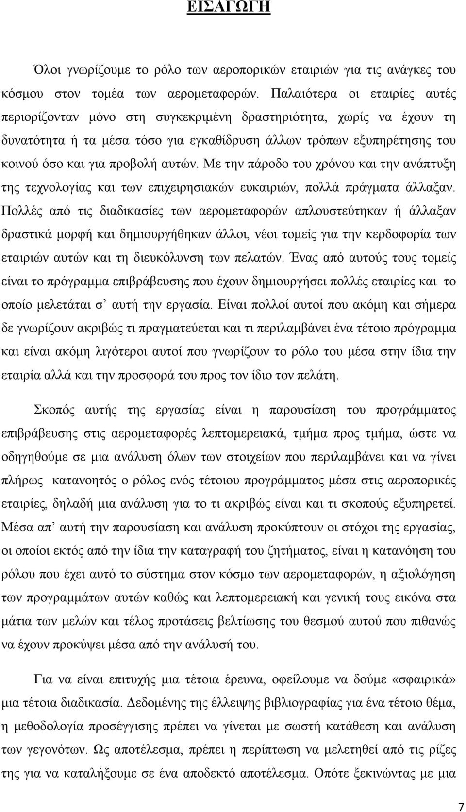 αυτών. Με την πάροδο του χρόνου και την ανάπτυξη της τεχνολογίας και των επιχειρησιακών ευκαιριών, πολλά πράγματα άλλαξαν.