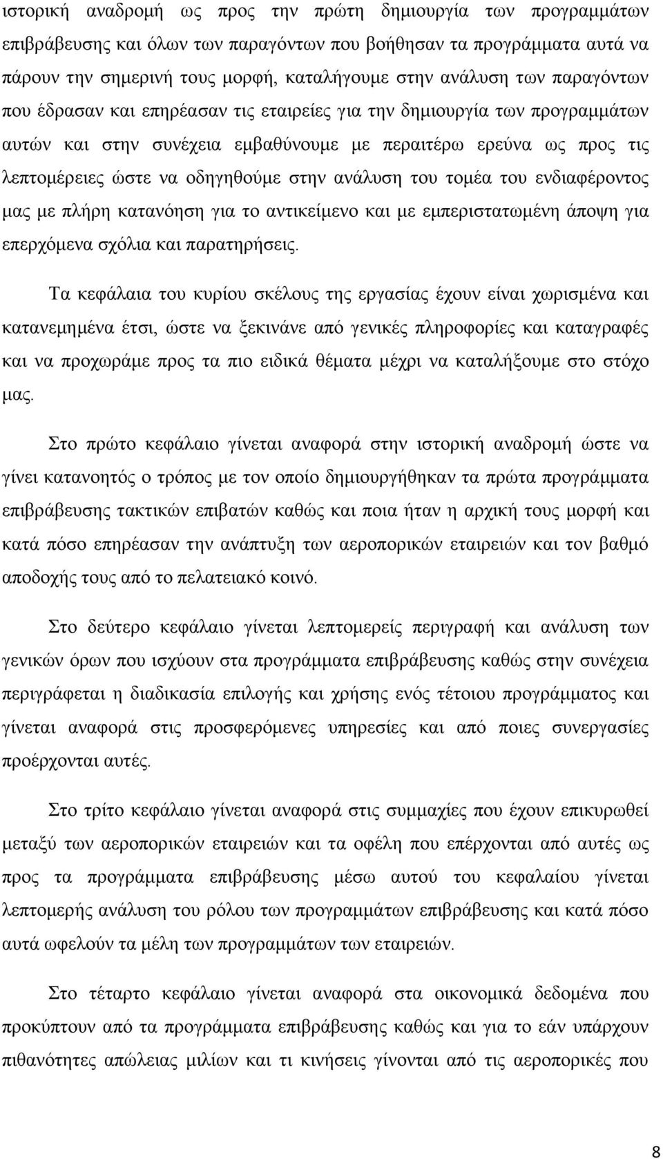 του τομέα του ενδιαφέροντος μας με πλήρη κατανόηση για το αντικείμενο και με εμπεριστατωμένη άποψη για επερχόμενα σχόλια και παρατηρήσεις.