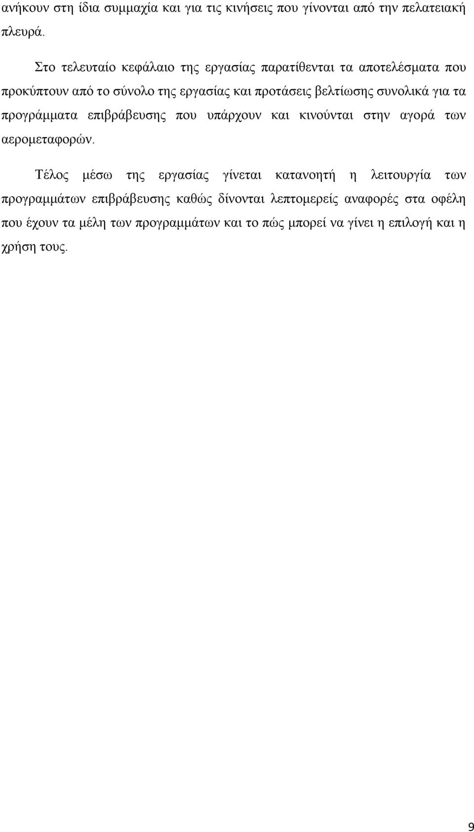 συνολικά για τα προγράμματα επιβράβευσης που υπάρχουν και κινούνται στην αγορά των αερομεταφορών.