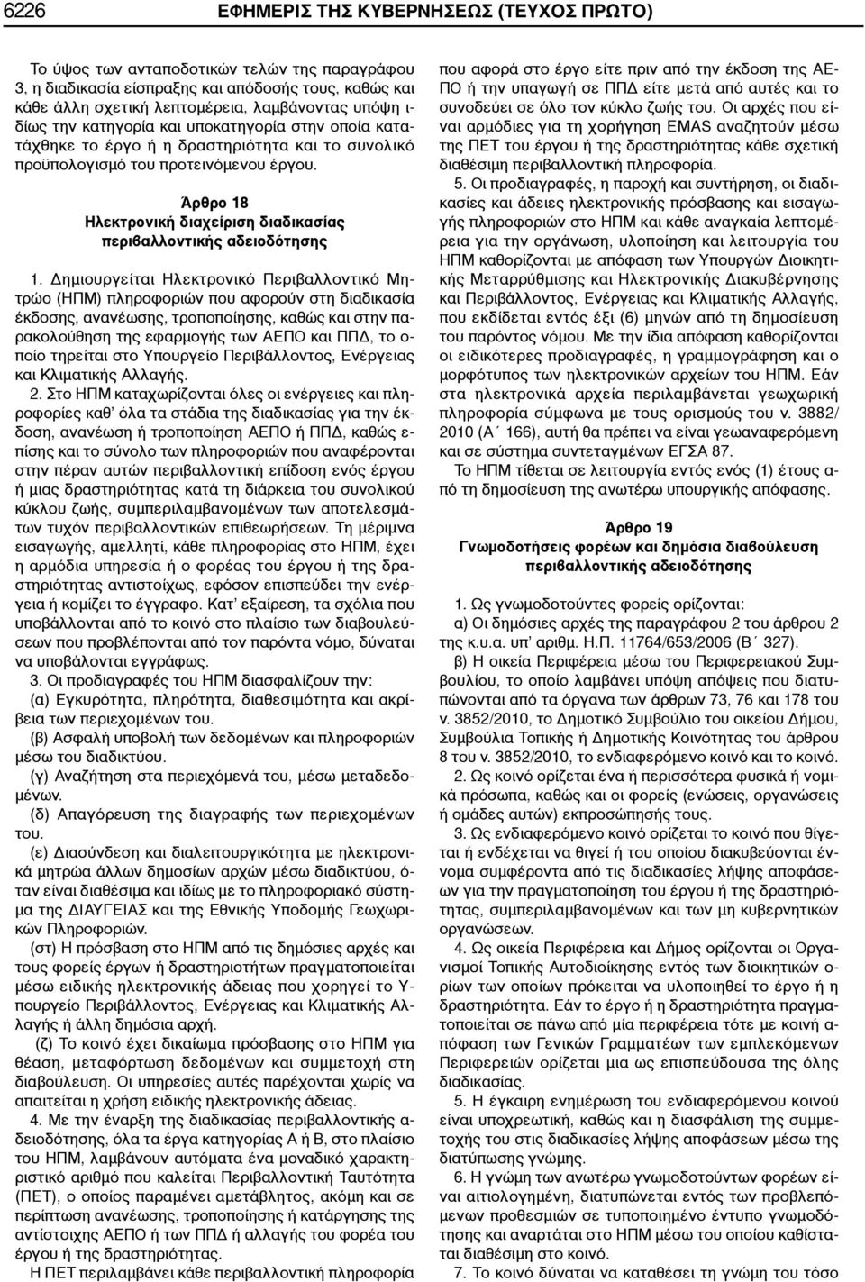 Άρθρο 18 Ηλεκτρονική διαχείριση διαδικασίας περιβαλλοντικής αδειοδότησης 1.