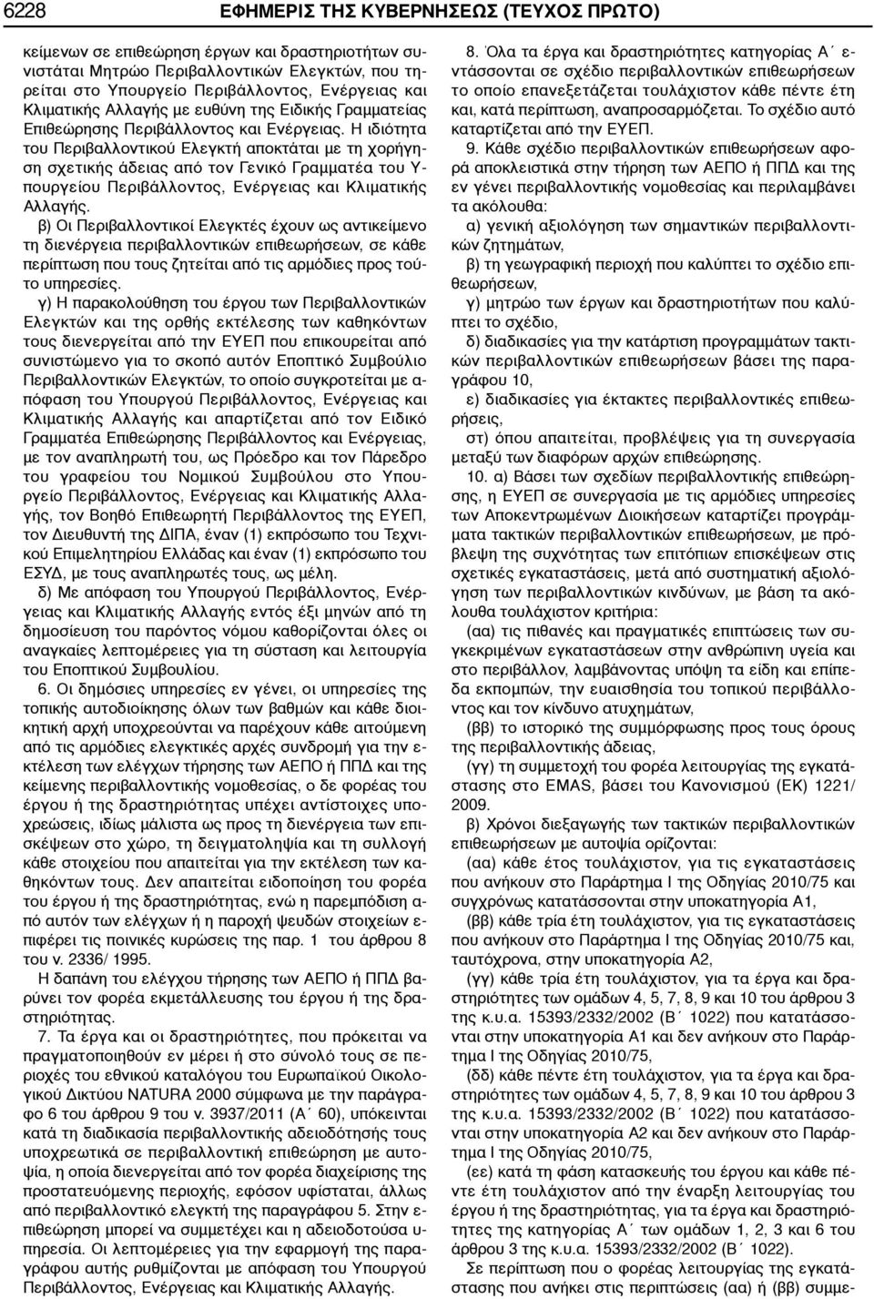 Η ιδιότητα του Περιβαλλοντικού Ελεγκτή αποκτάται με τη χορήγηση σχετικής άδειας από τον Γενικό Γραμματέα του Υ- πουργείου Περιβάλλοντος, Ενέργειας και Κλιματικής Αλλαγής.