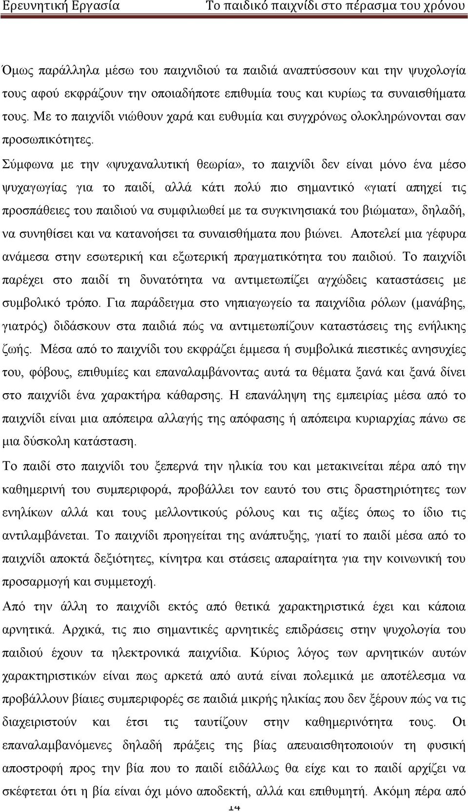 Σύμφωνα με την «ψυχαναλυτική θεωρία», το παιχνίδι δεν είναι μόνο ένα μέσο ψυχαγωγίας για το παιδί, αλλά κάτι πολύ πιο σημαντικό «γιατί απηχεί τις προσπάθειες του παιδιού να συμφιλιωθεί με τα