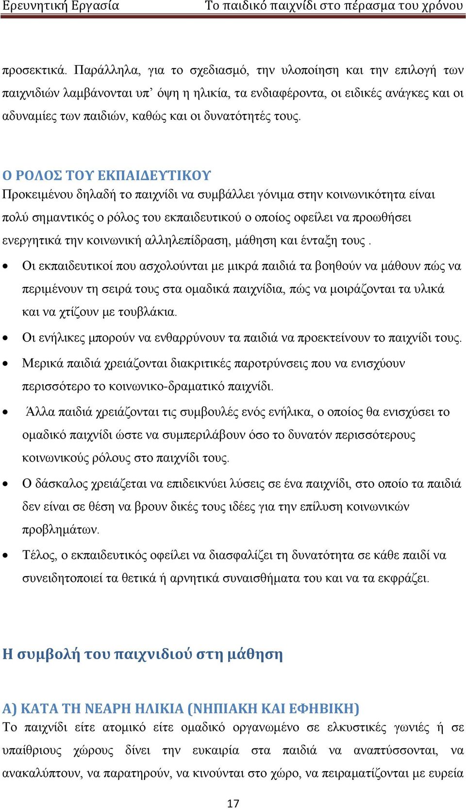 Ο ΡΟΛΟΣ ΤΟΥ ΕΚΠΑΙΔΕΥΤΙΚΟΥ Προκειμένου δηλαδή το παιχνίδι να συμβάλλει γόνιμα στην κοινωνικότητα είναι πολύ σημαντικός ο ρόλος του εκπαιδευτικού ο οποίος οφείλει να προωθήσει ενεργητικά την κοινωνική