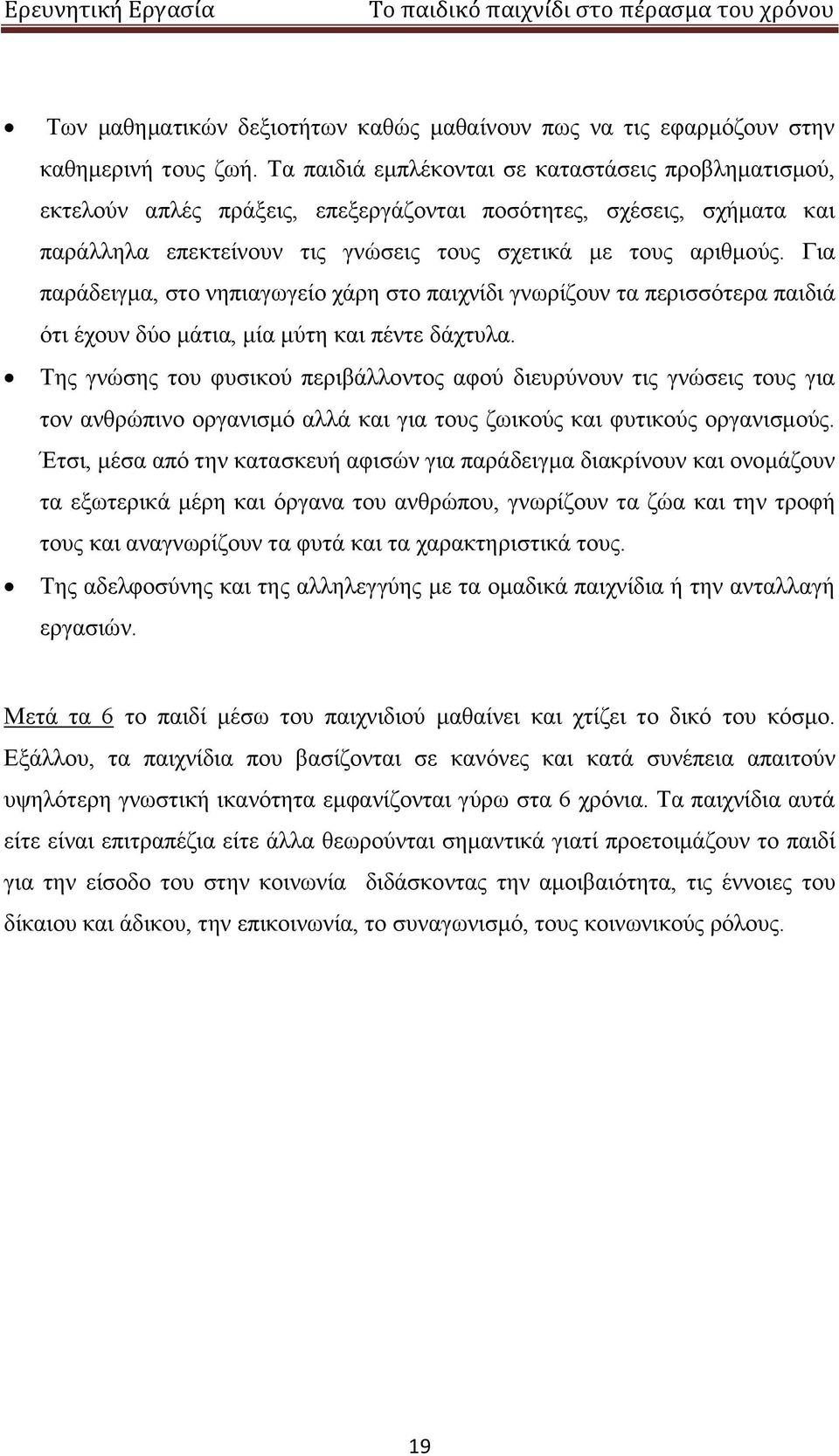 Για παράδειγμα, στο νηπιαγωγείο χάρη στο παιχνίδι γνωρίζουν τα περισσότερα παιδιά ότι έχουν δύο μάτια, μία μύτη και πέντε δάχτυλα.