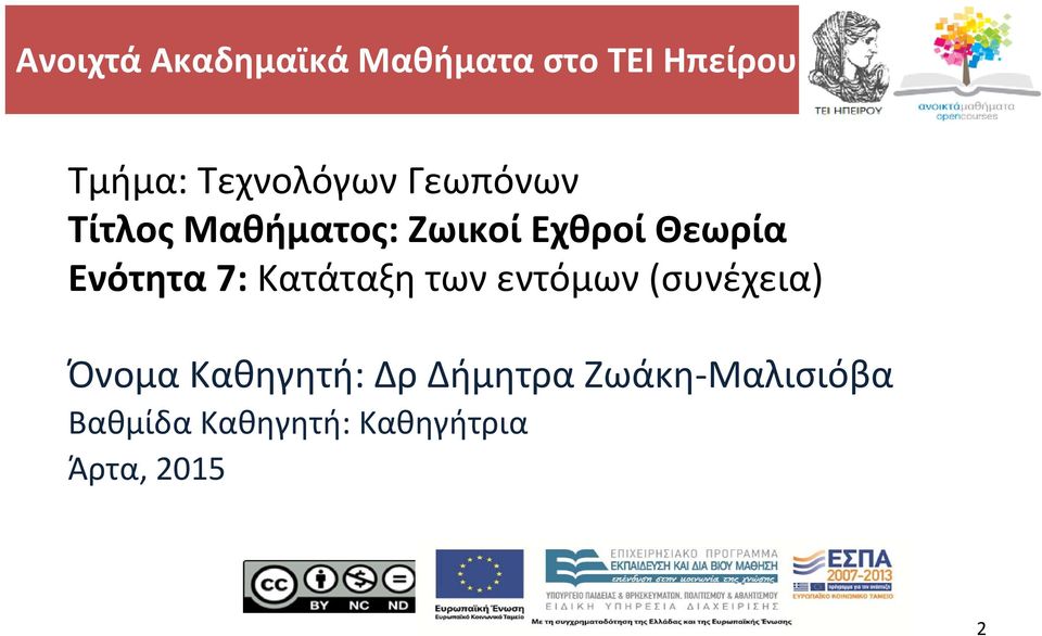 7: Κατάταξη των εντόμων (συνέχεια) Όνομα Καθηγητή: Δρ