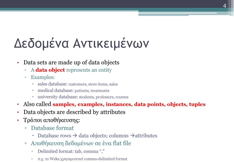 examples, instances, data points, objects, tuples Data objects are described by attributes Τρόποι αποθήκευσης: Database format Database