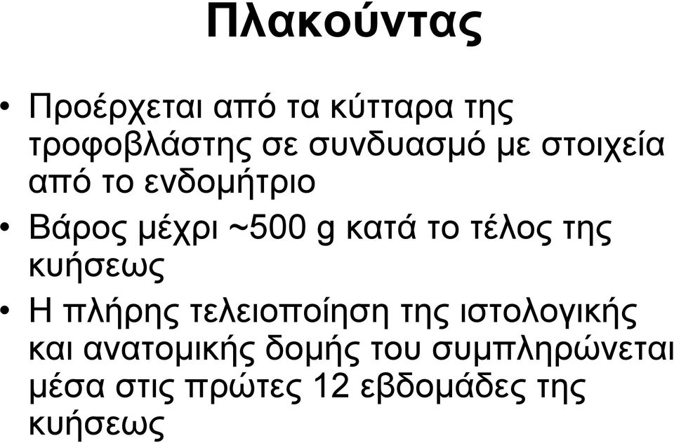 το τέλος της κυήσεως H πλήρης τελειοποίηση της ιστολογικής και